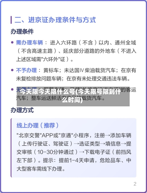 今天限今天限什么号(今天限号限到什么时间)