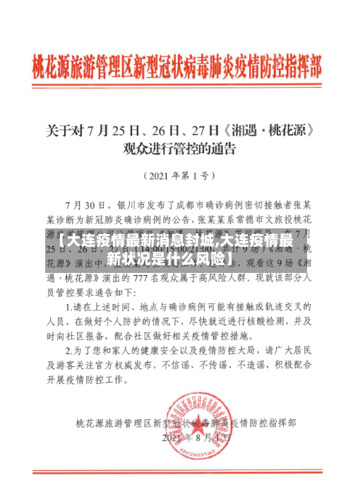 【大连疫情最新消息封城,大连疫情最新状况是什么风险】-第3张图片