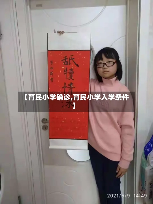 【育民小学确诊,育民小学入学条件】