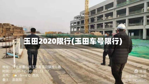 玉田2020限行(玉田车号限行)-第2张图片