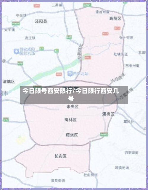 今日限号西安限行/今日限行西安几号-第3张图片