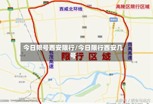 今日限号西安限行/今日限行西安几号