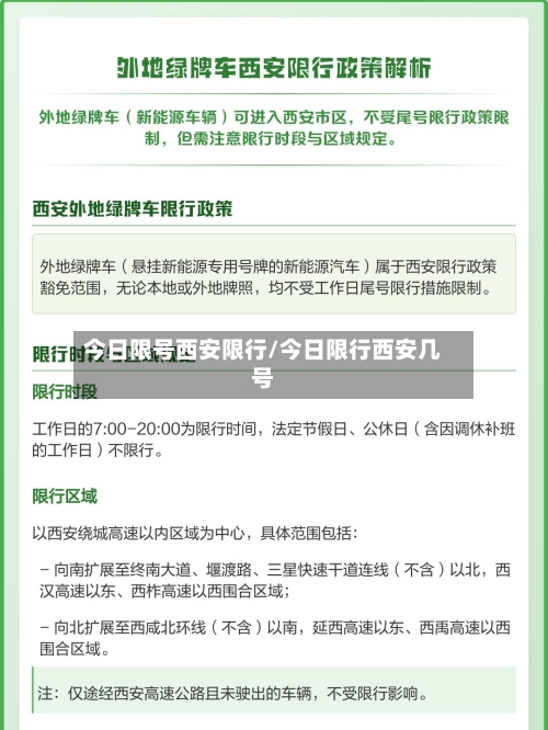 今日限号西安限行/今日限行西安几号-第2张图片