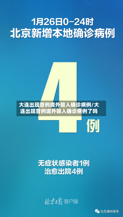 大连出现首例境外输入确诊病例/大连出现首例境外输入确诊病例了吗-第3张图片
