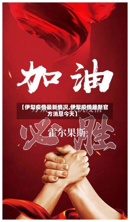 【伊犁疫情最新情况,伊犁疫情最新官方消息今天】-第3张图片