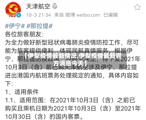 【伊犁疫情最新情况,伊犁疫情最新官方消息今天】