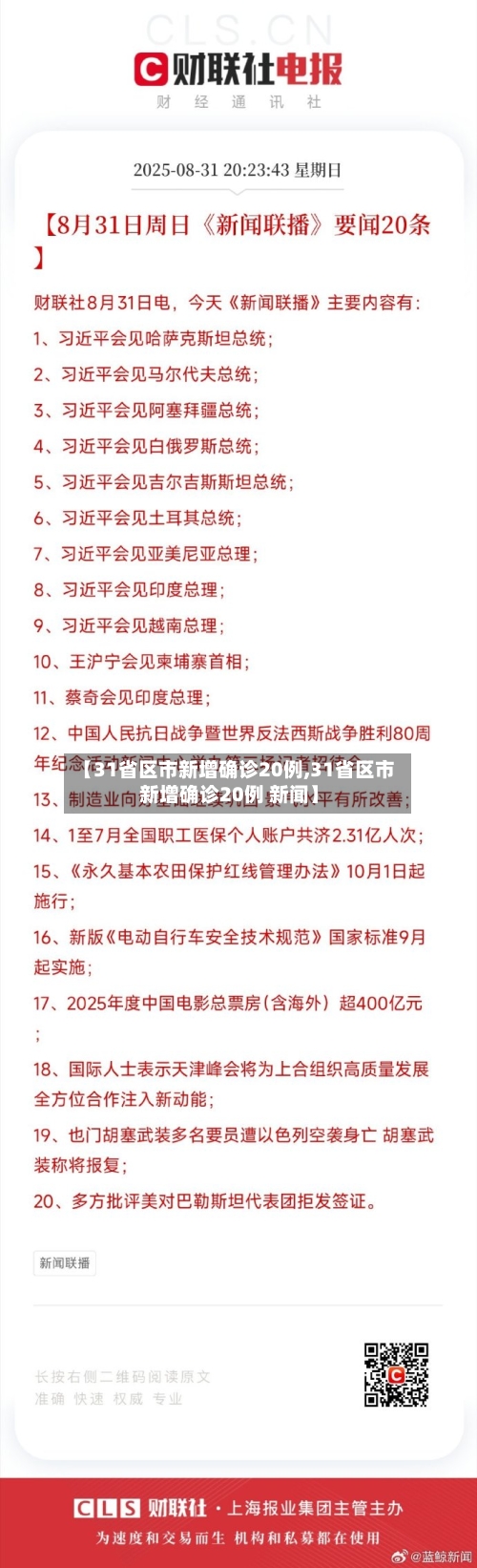 【31省区市新增确诊20例,31省区市新增确诊20例 新闻】-第3张图片