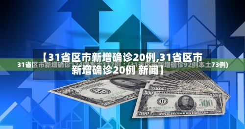 【31省区市新增确诊20例,31省区市新增确诊20例 新闻】