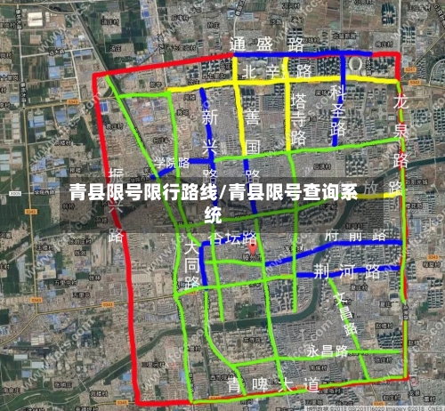 青县限号限行路线/青县限号查询系统