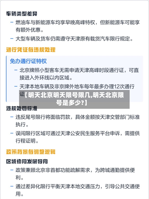 【明天北京明天限号限几,明天北京限号是多少?】