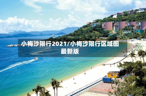 小梅沙限行2021/小梅沙限行区域图最新版-第2张图片