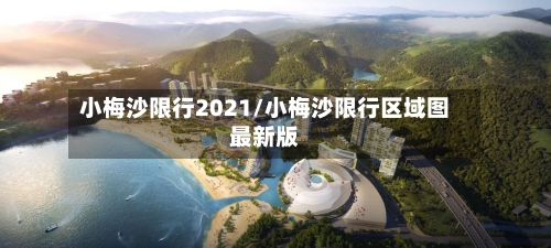 小梅沙限行2021/小梅沙限行区域图最新版