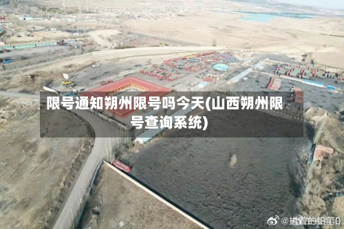 限号通知朔州限号吗今天(山西朔州限号查询系统)
