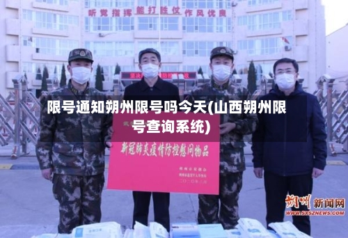 限号通知朔州限号吗今天(山西朔州限号查询系统)-第2张图片