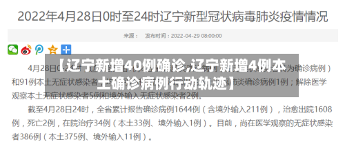 【辽宁新增40例确诊,辽宁新增4例本土确诊病例行动轨迹】