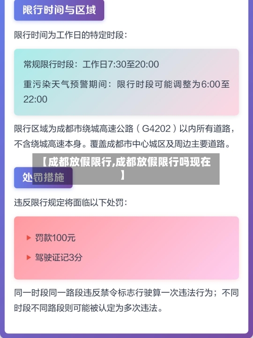 【成都放假限行,成都放假限行吗现在】-第2张图片