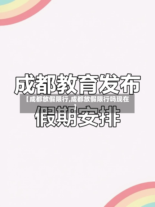 【成都放假限行,成都放假限行吗现在】