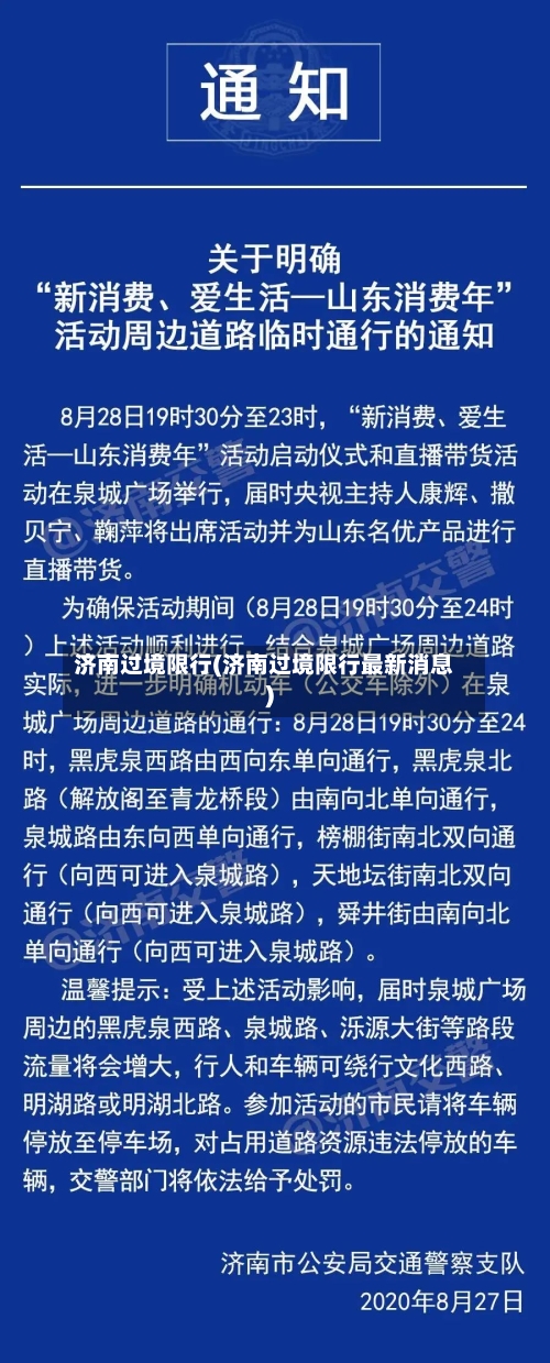 济南过境限行(济南过境限行最新消息)-第2张图片