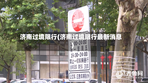 济南过境限行(济南过境限行最新消息)