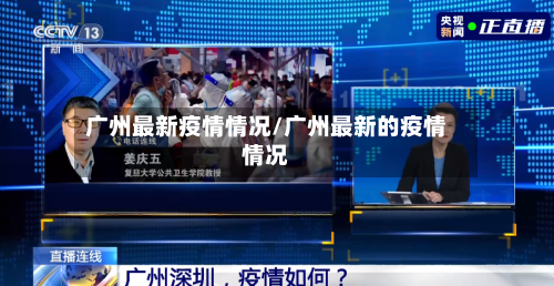 广州最新疫情情况/广州最新的疫情情况-第2张图片