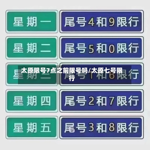 太原限号7点之前限号吗/太原七号限行-第2张图片