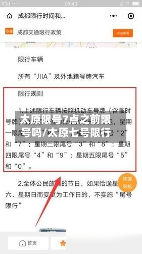 太原限号7点之前限号吗/太原七号限行