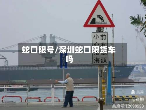 蛇口限号/深圳蛇口限货车吗-第2张图片