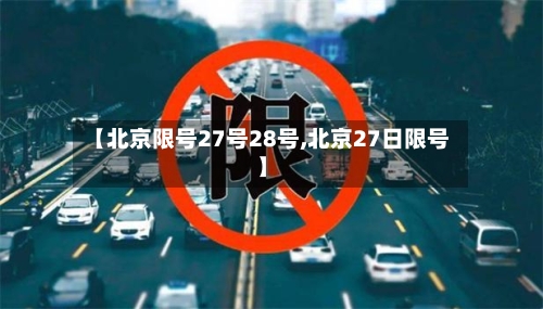 【北京限号27号28号,北京27日限号】