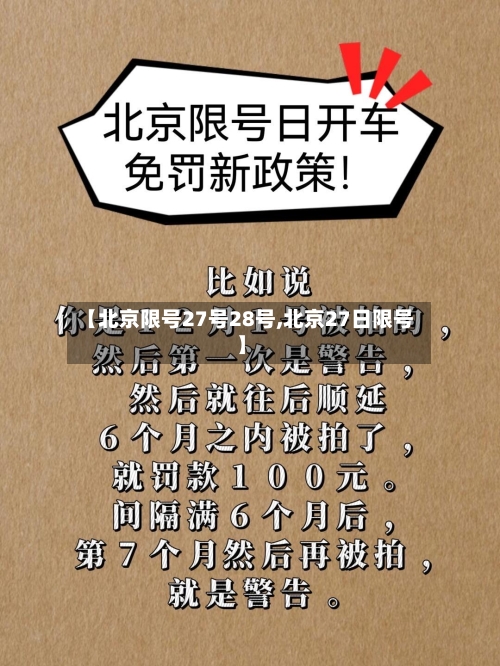 【北京限号27号28号,北京27日限号】-第3张图片