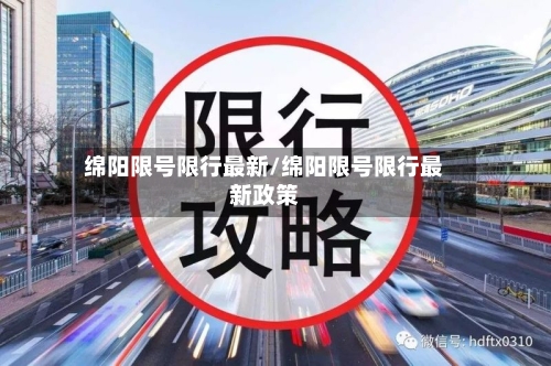 绵阳限号限行最新/绵阳限号限行最新政策