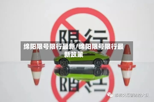 绵阳限号限行最新/绵阳限号限行最新政策-第2张图片