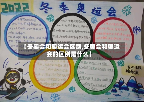 【冬奥会和奥运会区别,冬奥会和奥运会的区别是什么】-第3张图片