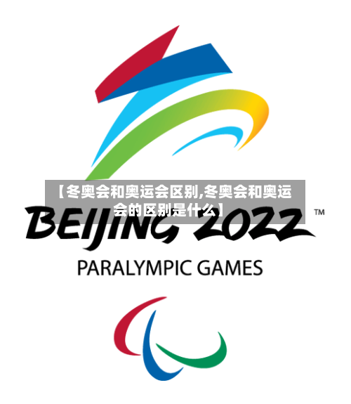 【冬奥会和奥运会区别,冬奥会和奥运会的区别是什么】