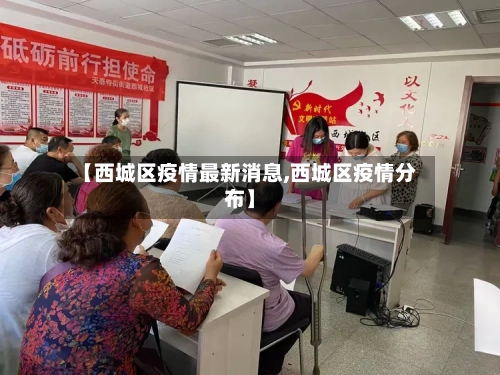 【西城区疫情最新消息,西城区疫情分布】