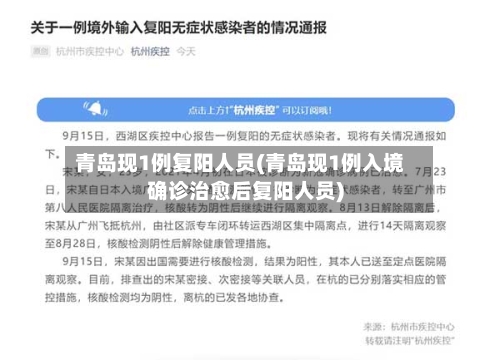 青岛现1例复阳人员(青岛现1例入境确诊治愈后复阳人员)