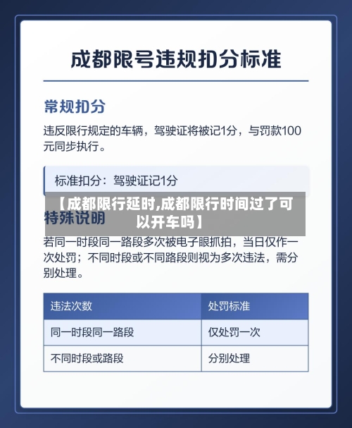 【成都限行延时,成都限行时间过了可以开车吗】