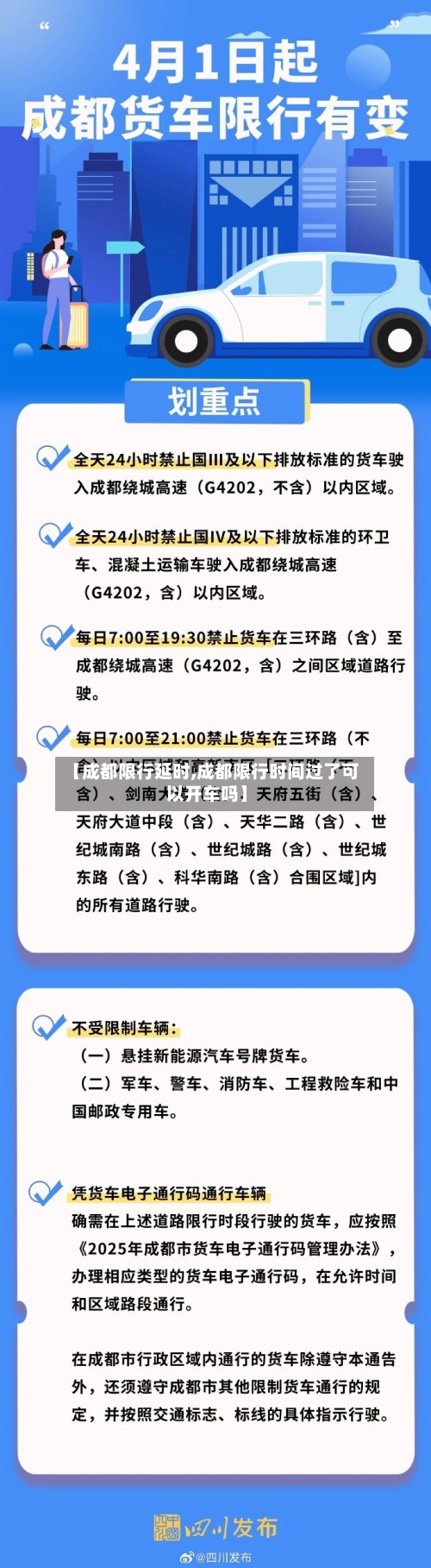【成都限行延时,成都限行时间过了可以开车吗】-第2张图片