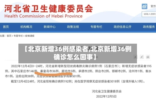 【北京新增36例感染者,北京新增36例确诊怎么回事】-第2张图片