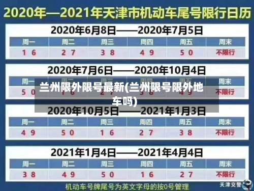 兰州限外限号最新(兰州限号限外地车吗)-第3张图片