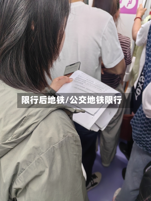 限行后地铁/公交地铁限行-第2张图片