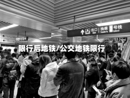 限行后地铁/公交地铁限行
