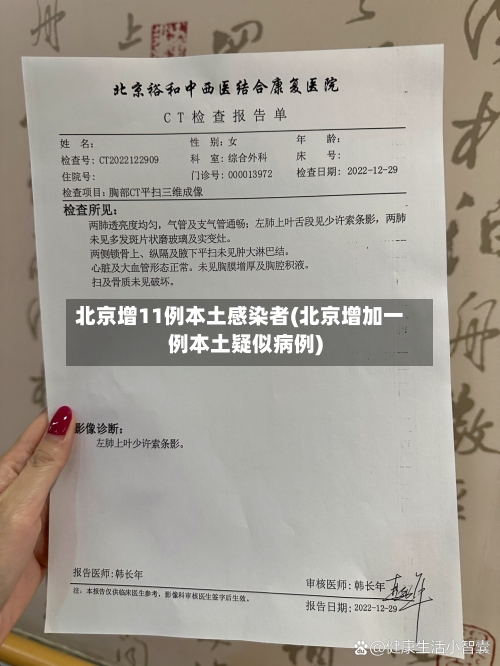 北京增11例本土感染者(北京增加一例本土疑似病例)-第2张图片
