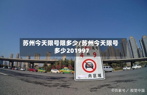 苏州今天限号限多少/苏州今天限号多少201997-第2张图片