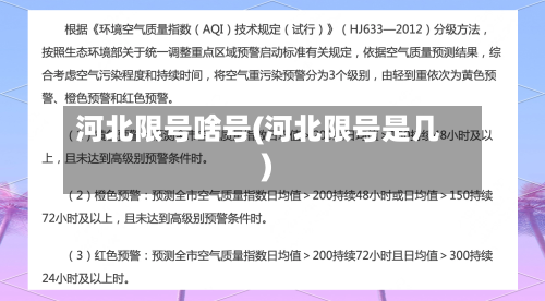 河北限号啥号(河北限号是几)