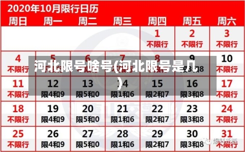 河北限号啥号(河北限号是几)-第2张图片