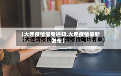 【大连疫情最新通知,大连疫情最新发布】-第3张图片