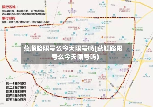 燕顺路限号么今天限号吗(燕顺路限号么今天限号吗)-第2张图片