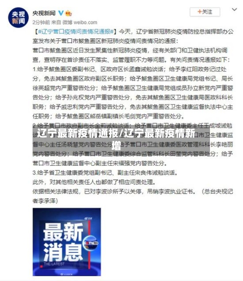 辽宁最新疫情通报/辽宁最新疫情新增