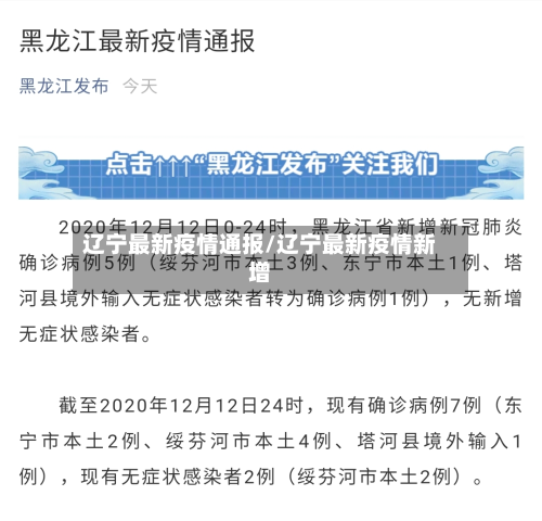 辽宁最新疫情通报/辽宁最新疫情新增-第2张图片