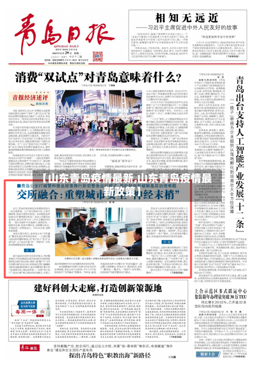 【山东青岛疫情最新,山东青岛疫情最新政策】-第2张图片